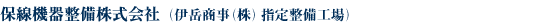 保線機器整備株式会社