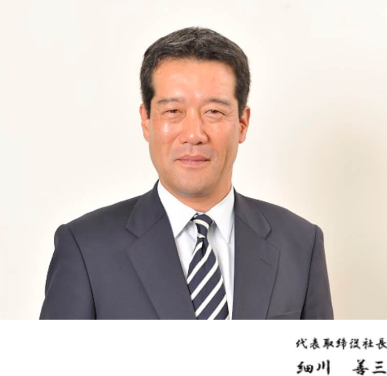 代表取締役社長 細川善三