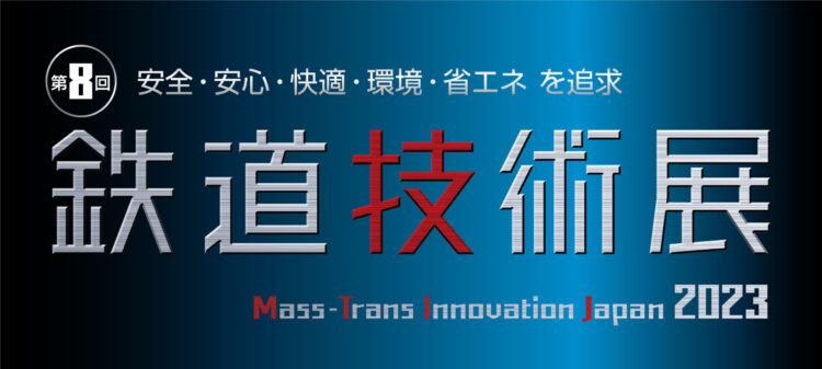 2023年11月8日（水）～10日（金）<br>10:00～17:00 幕張メッセ 